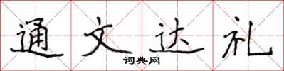 侯登峰通文达礼楷书怎么写