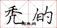 侯登峰秃的楷书怎么写