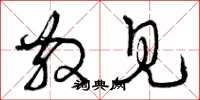 曾庆福散见草书怎么写