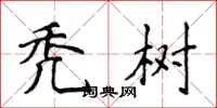 侯登峰秃树楷书怎么写
