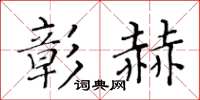 黄华生彰赫楷书怎么写