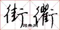 钱沛云街衢行书怎么写