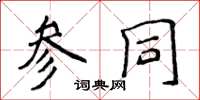 侯登峰参同楷书怎么写