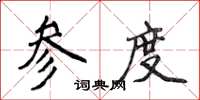 侯登峰参度楷书怎么写
