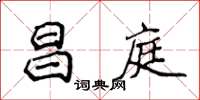 侯登峰昌庭楷书怎么写