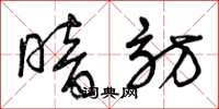 曾庆福暗访草书怎么写