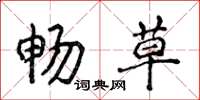 侯登峰畅草楷书怎么写