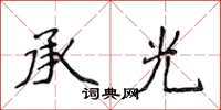侯登峰承光楷书怎么写