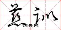 曾庆福慈训草书怎么写