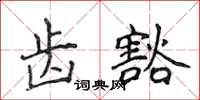 侯登峰齿豁楷书怎么写