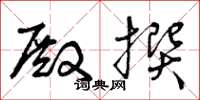 曾庆福殿撰草书怎么写