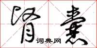 曾庆福肾囊草书怎么写