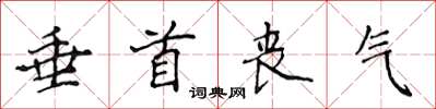侯登峰垂首丧气楷书怎么写
