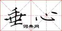 侯登峰垂心楷书怎么写