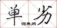 侯登峰单劣楷书怎么写