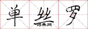 侯登峰单丝罗楷书怎么写