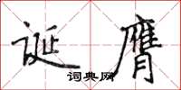 侯登峰诞膺楷书怎么写