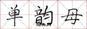 侯登峰单韵母楷书怎么写