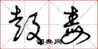 曾庆福鼓毒草书怎么写