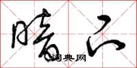 曾庆福暗下草书怎么写