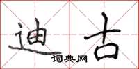 侯登峰迪古楷书怎么写