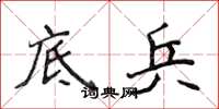 侯登峰底兵楷书怎么写