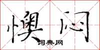 黄华生懊闷楷书怎么写