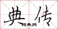 侯登峰典传楷书怎么写