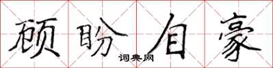 侯登峰顾盼自豪楷书怎么写