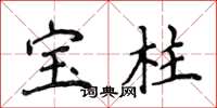 侯登峰宝柱楷书怎么写