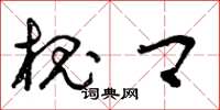 曾庆福槐卿草书怎么写