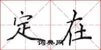 侯登峰定在楷书怎么写