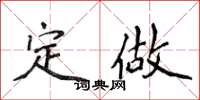 侯登峰定做楷书怎么写