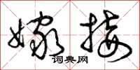 曾庆福嫁接草书怎么写