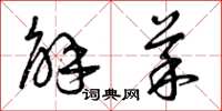 曾庆福解菜草书怎么写