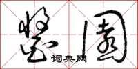 曾庆福酱园草书怎么写