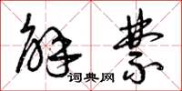 曾庆福解禁草书怎么写