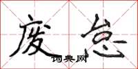 侯登峰废怠楷书怎么写