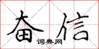 侯登峰奋信楷书怎么写