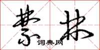曾庆福禁林草书怎么写