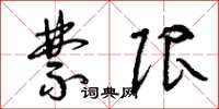 曾庆福禁限草书怎么写