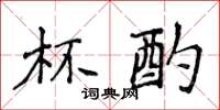 侯登峰杯酌楷书怎么写