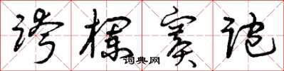 曾庆福跨栏赛跑草书怎么写