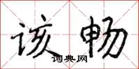 侯登峰该畅楷书怎么写
