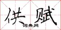 侯登峰供赋楷书怎么写