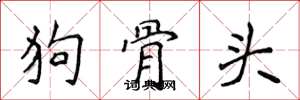 侯登峰狗骨头楷书怎么写