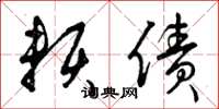 曾庆福赖债草书怎么写