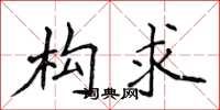 侯登峰构求楷书怎么写