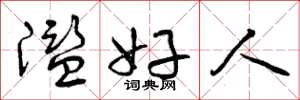 曾庆福滥好人草书怎么写