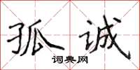 侯登峰孤诚楷书怎么写